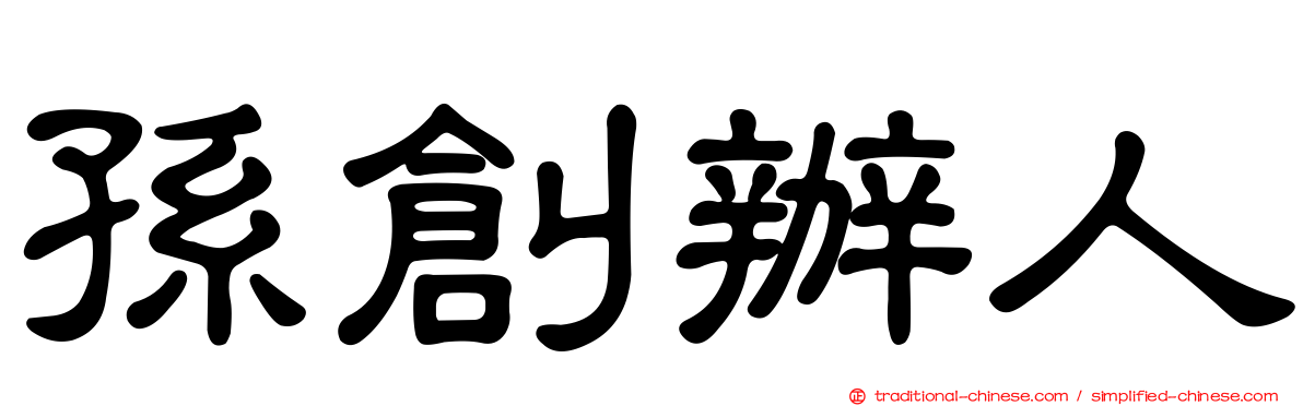 孫創辦人