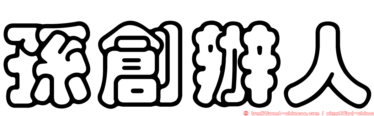 孫創辦人