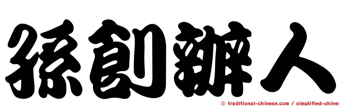 孫創辦人