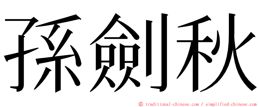 孫劍秋 ming font