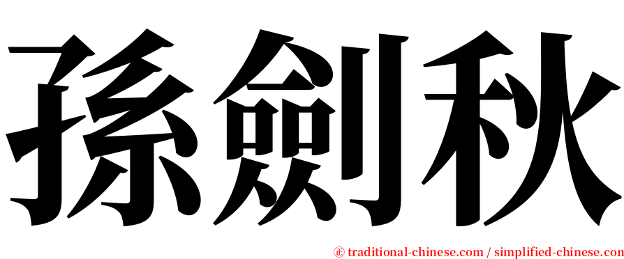 孫劍秋 serif font