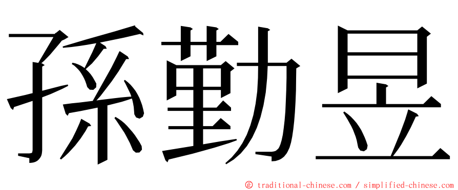 孫勤昱 ming font