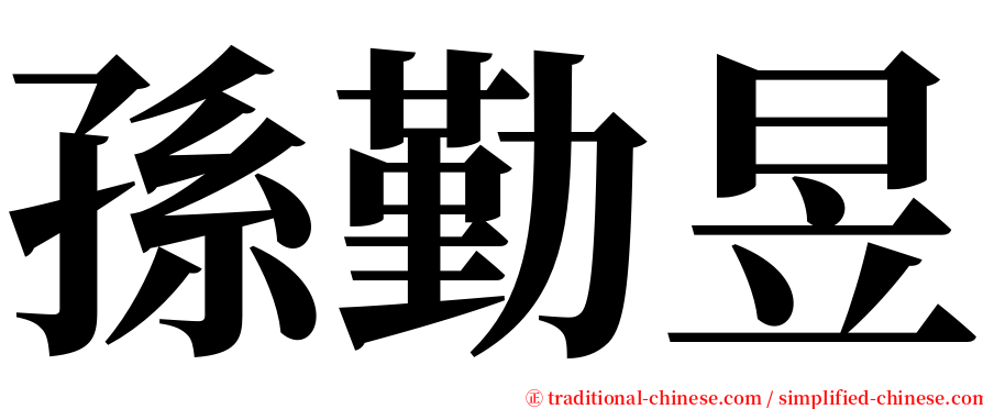 孫勤昱 serif font