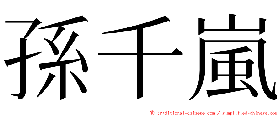 孫千嵐 ming font