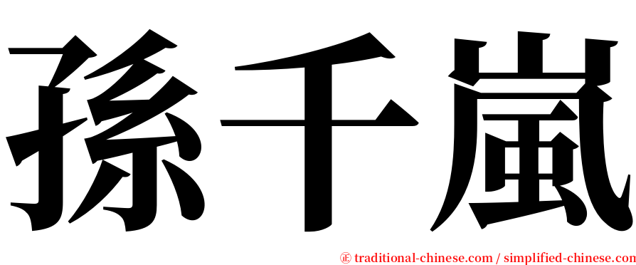 孫千嵐 serif font
