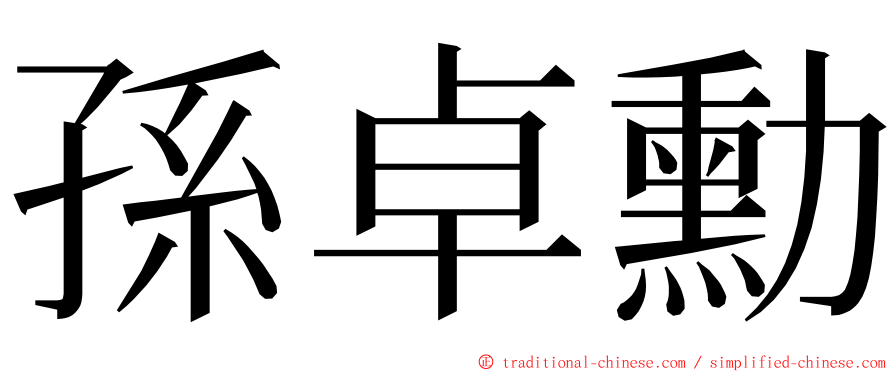 孫卓勳 ming font