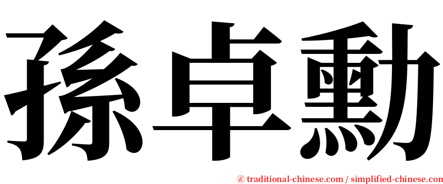 孫卓勳 serif font