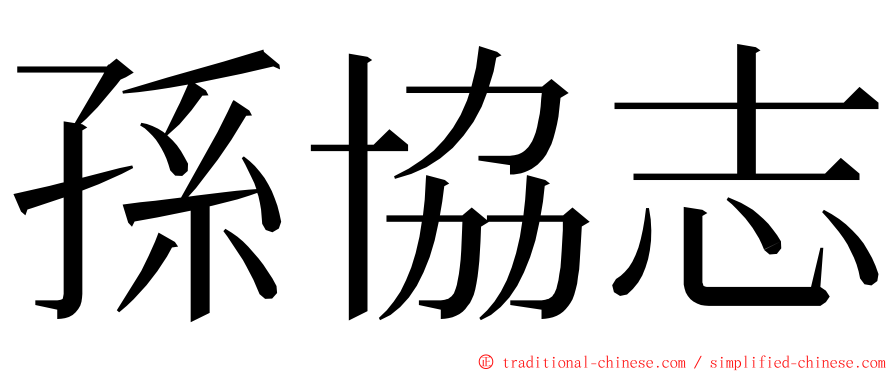 孫協志 ming font