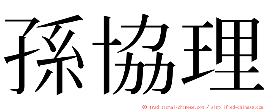 孫協理 ming font