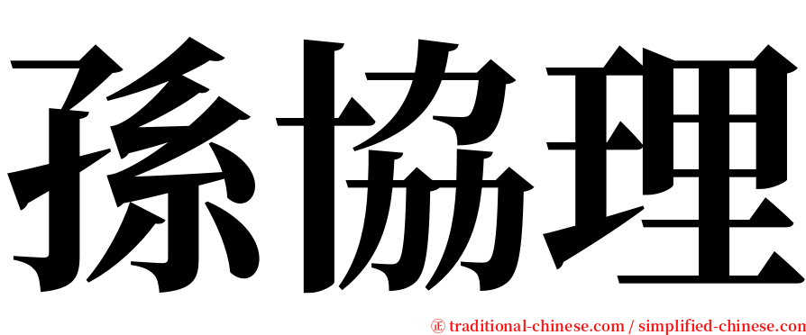 孫協理 serif font