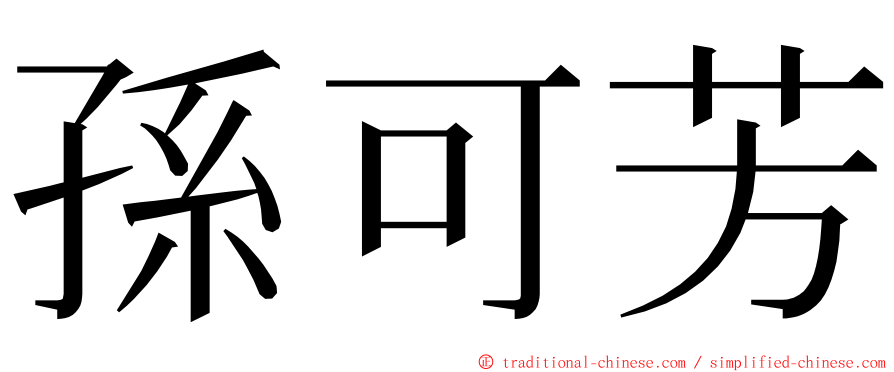 孫可芳 ming font