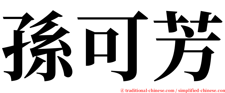 孫可芳 serif font