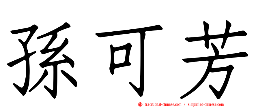 孫可芳