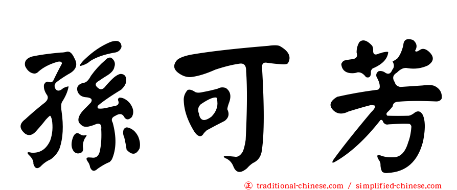孫可芳