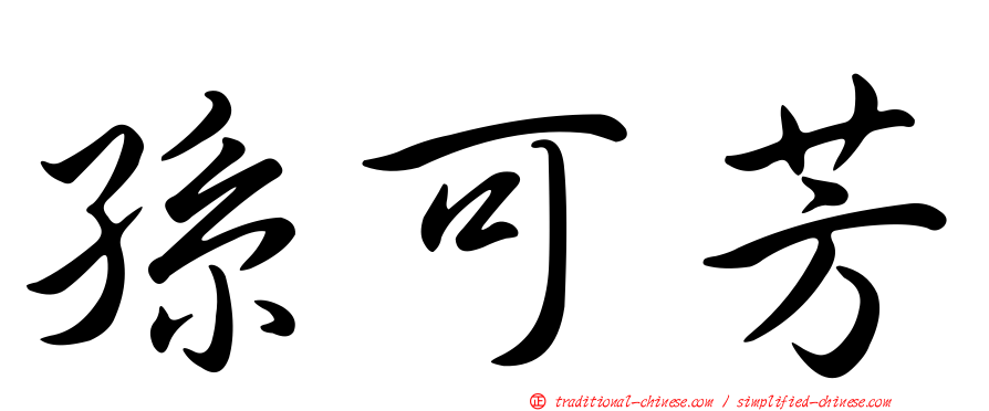 孫可芳