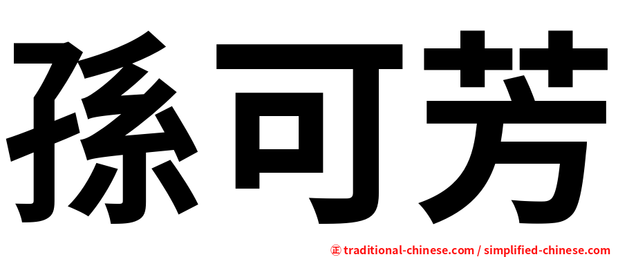 孫可芳