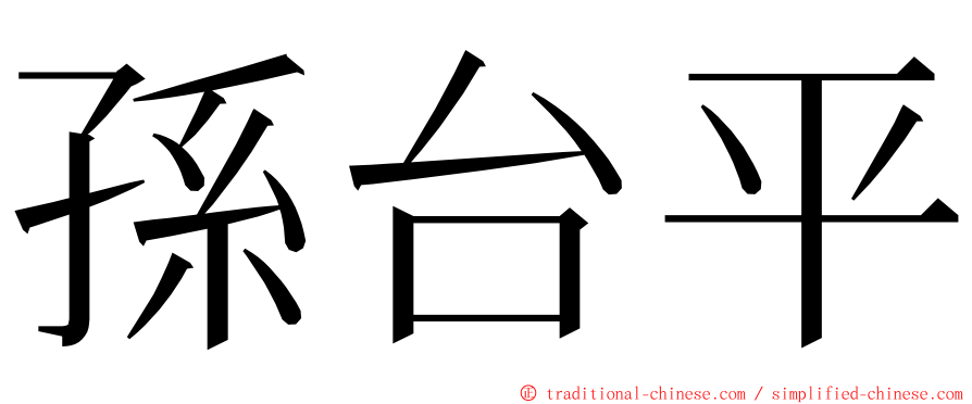 孫台平 ming font