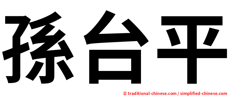 孫台平