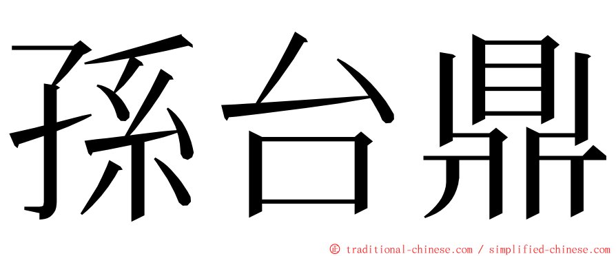 孫台鼎 ming font