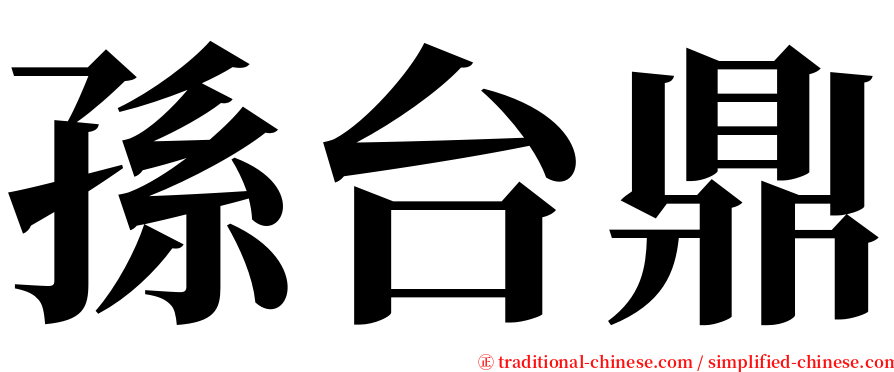 孫台鼎 serif font