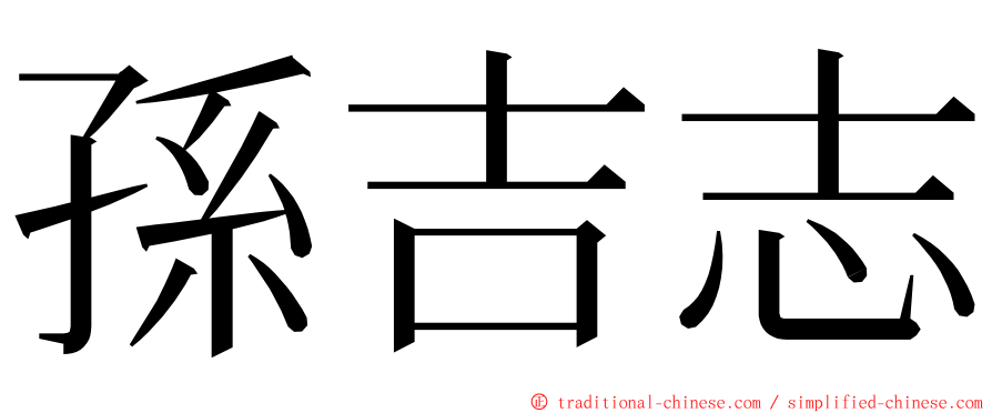 孫吉志 ming font