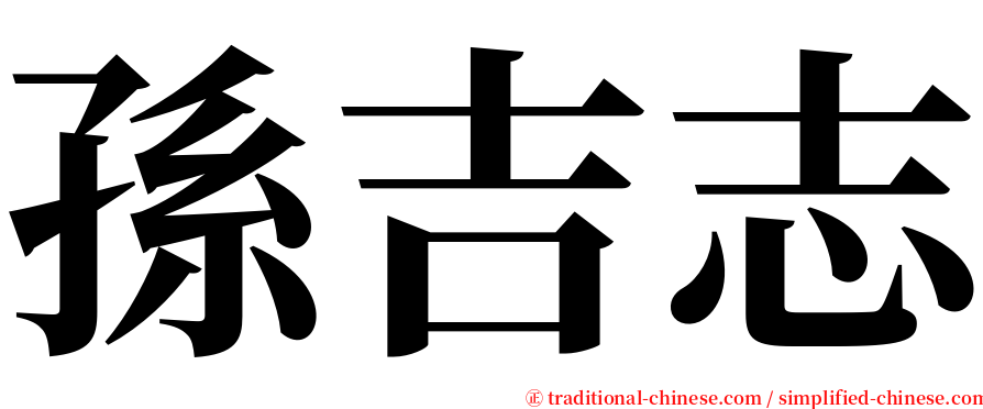 孫吉志 serif font