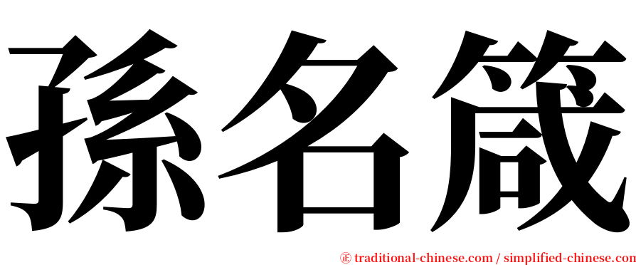 孫名箴 serif font