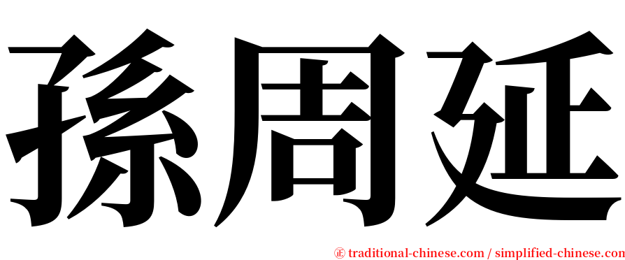 孫周延 serif font