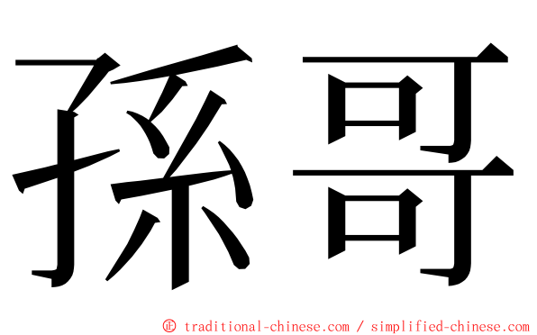 孫哥 ming font