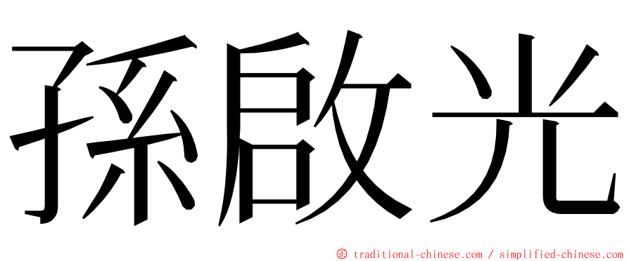 孫啟光 ming font