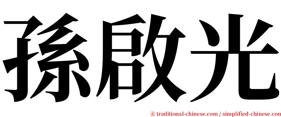 孫啟光 serif font