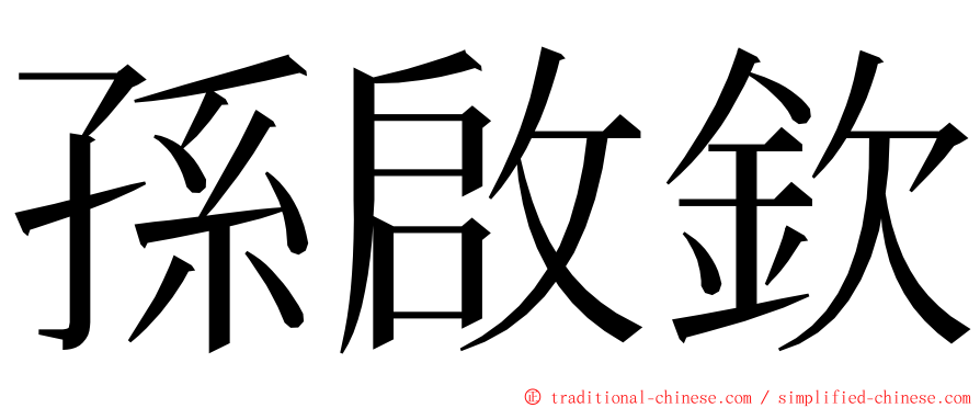 孫啟欽 ming font