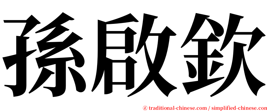 孫啟欽 serif font