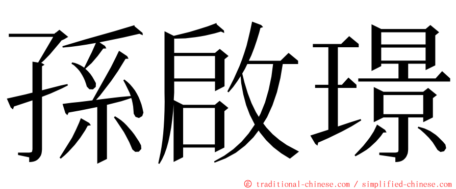 孫啟璟 ming font