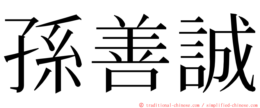 孫善誠 ming font