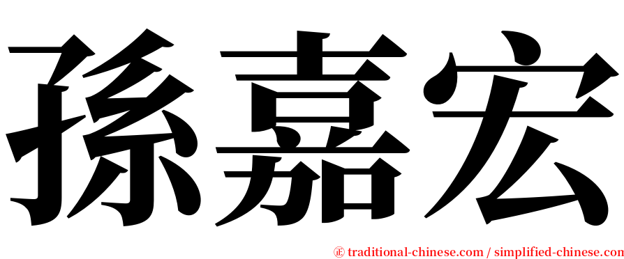 孫嘉宏 serif font