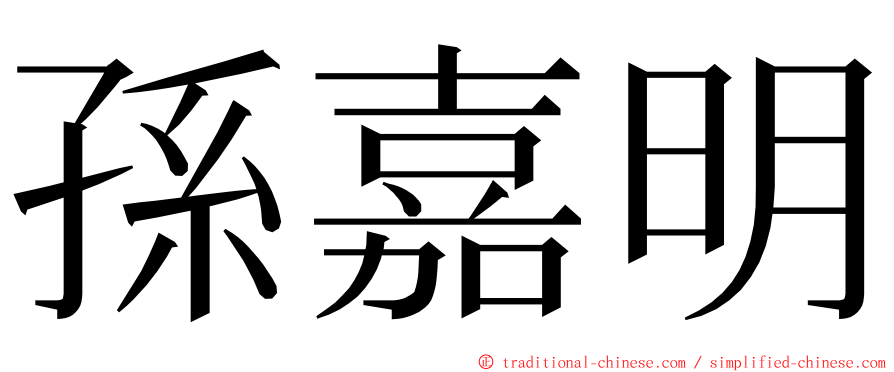 孫嘉明 ming font