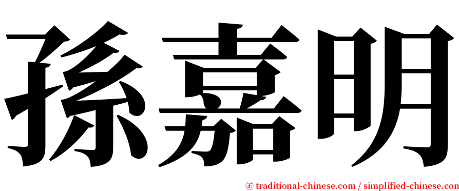 孫嘉明 serif font