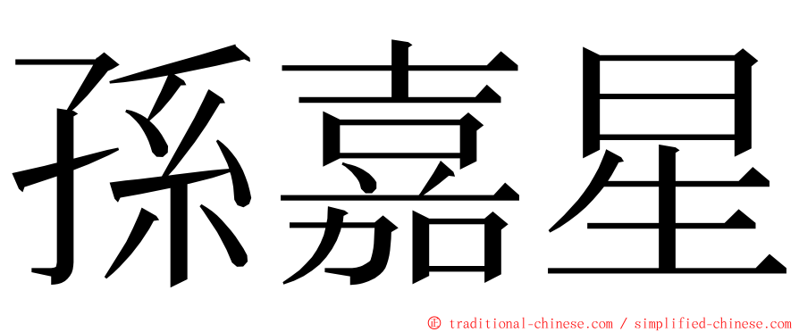 孫嘉星 ming font