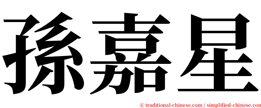 孫嘉星 serif font