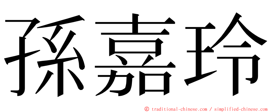 孫嘉玲 ming font