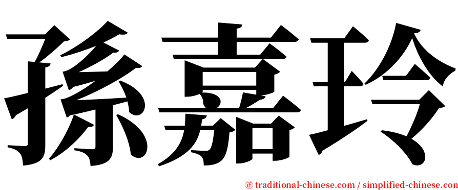 孫嘉玲 serif font