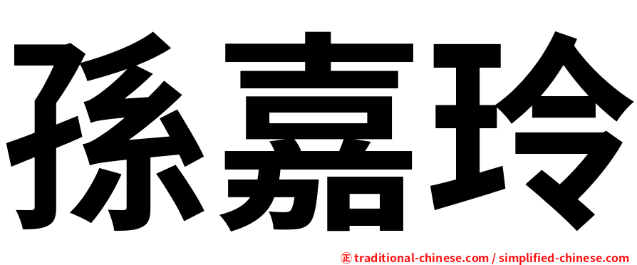 孫嘉玲
