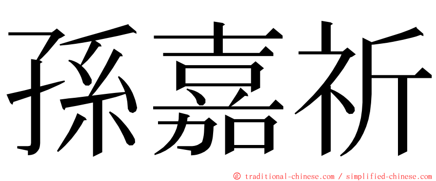 孫嘉祈 ming font