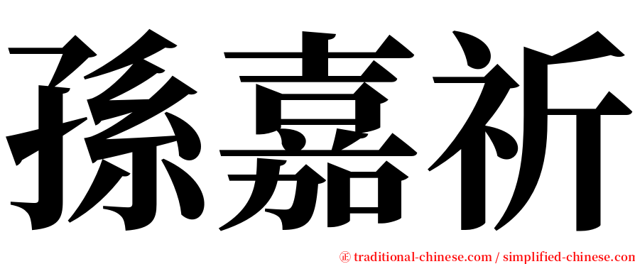 孫嘉祈 serif font