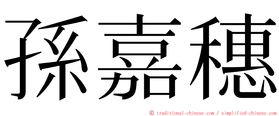 孫嘉穗 ming font