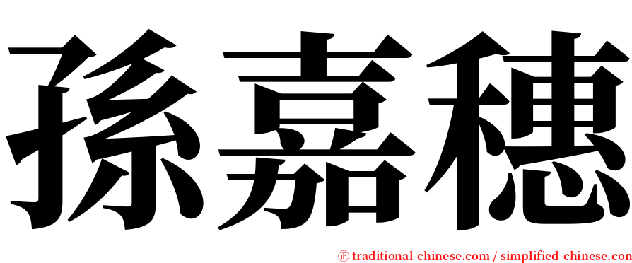 孫嘉穗 serif font