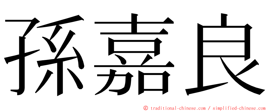 孫嘉良 ming font