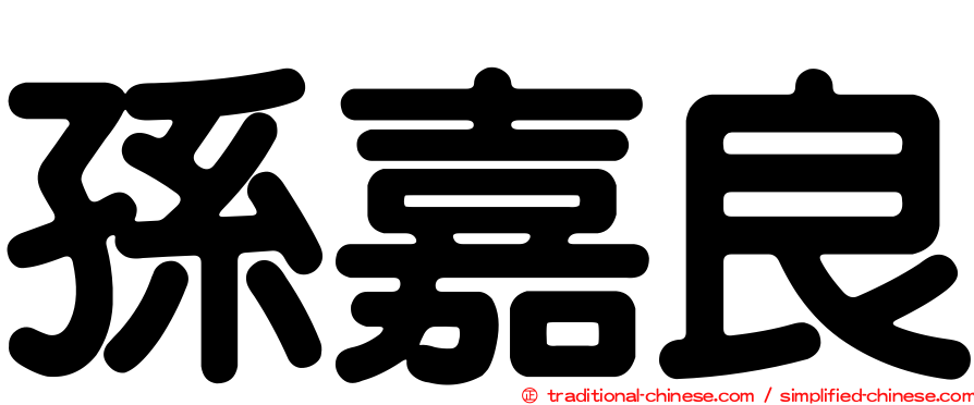 孫嘉良