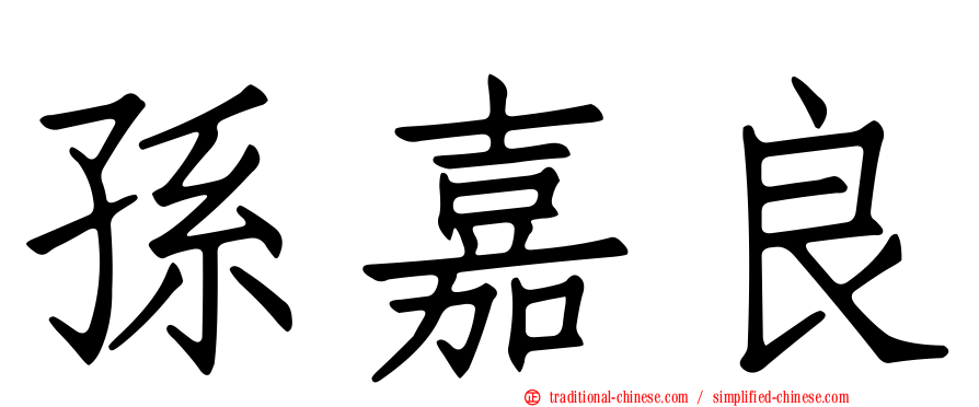 孫嘉良